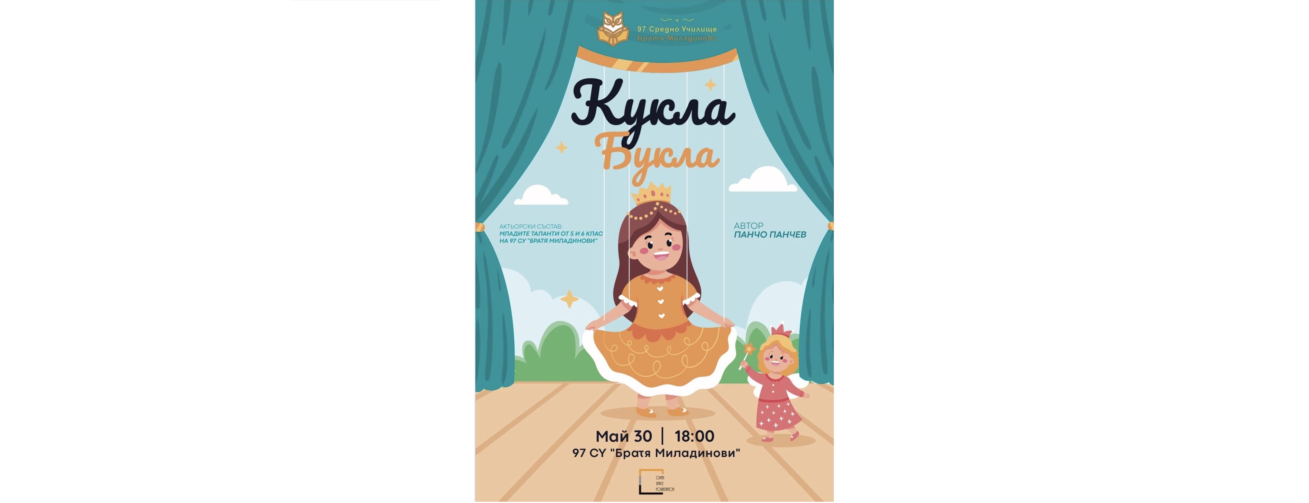 снимка на Представлението “Кукла букла” на Панчо Панчев