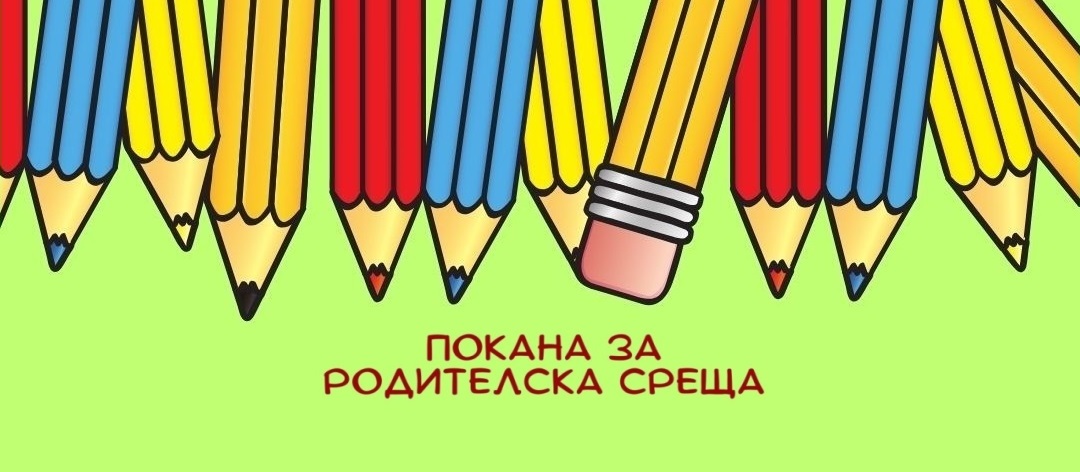 снимка на Родителска среща за бъдещите първокласници