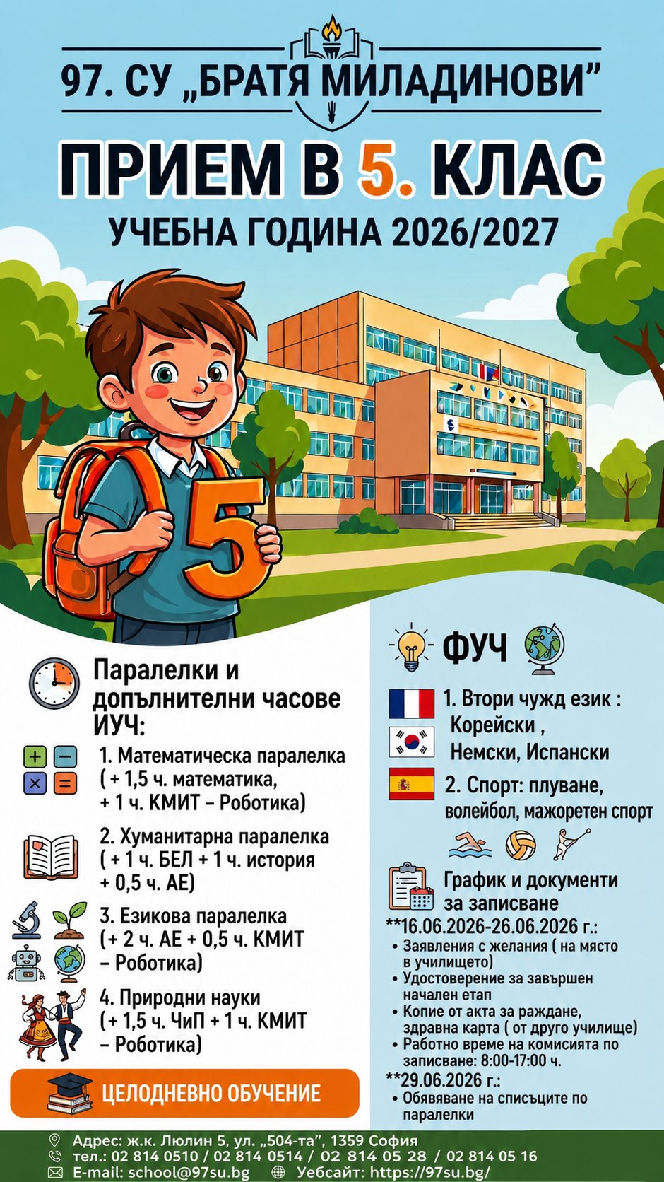 снимка на ПРИЕМ В 5. КЛАС ЗА УЧЕБНАТА 2026/2027 г. В 97. СУ „БРАТЯ МИЛАДИНОВИ“