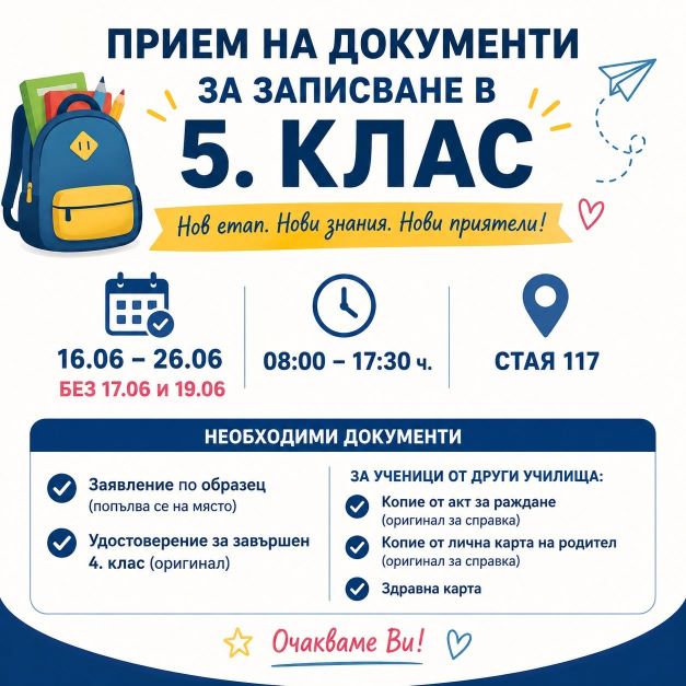 снимка на Стартира записването на ученици в V клас