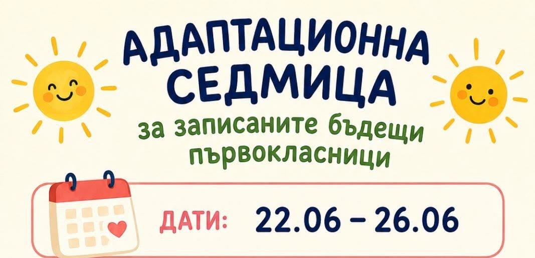 снимка на Адаптационна седмица за записаните бъдещи първокласници
